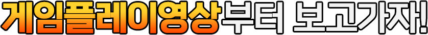 게임플레이영상부터 보고가자!